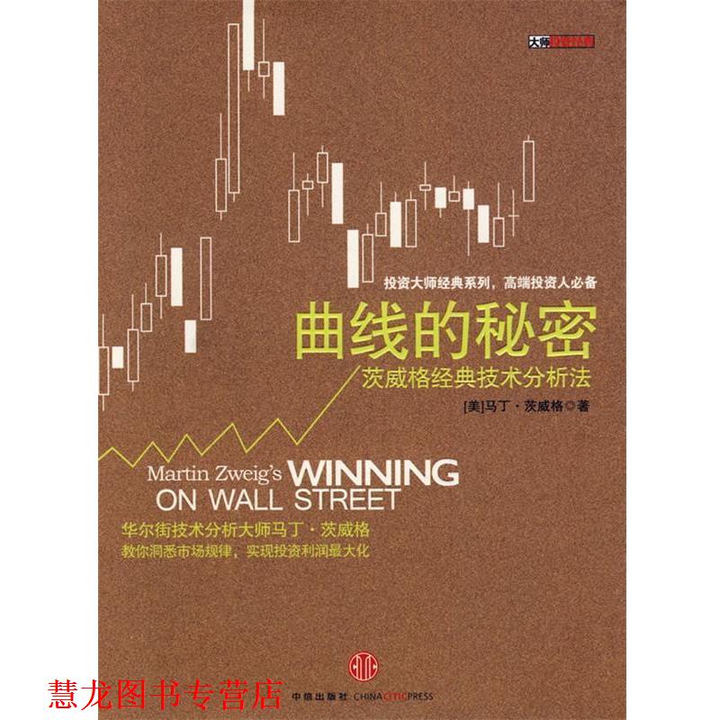 【正版书籍】 曲线的秘密：茨威格经典技术分析法 （美）茨威格 著,蒋俊 译 中信出版社
