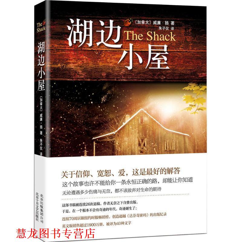 【正版书籍】 湖边小屋 威廉·扬 著,朱子仪 译 北京十月文艺出版社