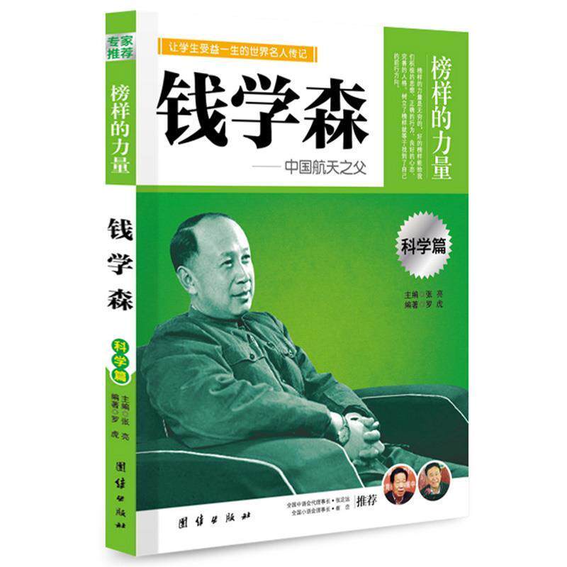 【正版书籍】 专家 榜样的力量---钱学森 罗虎　编著 团结出版
