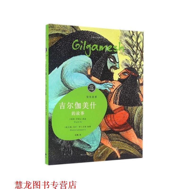 【正版书籍】 吉尔伽美什的故事 [美国]李翊云(Yiyun Li) 上海人民出版社