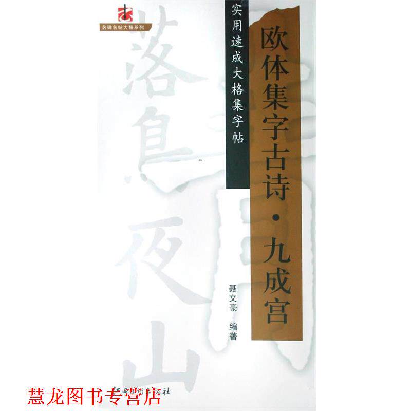 【正版书籍】 欧体集字古诗·九成宫:实用速成大格集字帖 聂文豪 编著 江西美术出版社有限责任公司