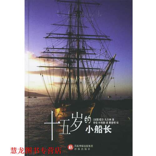 【正版书籍】 十五岁的小船长—译林经典 （法）凡尔纳（Verne,J.） 著,李佶,叶利群 译,曹德明 校 译林出版社