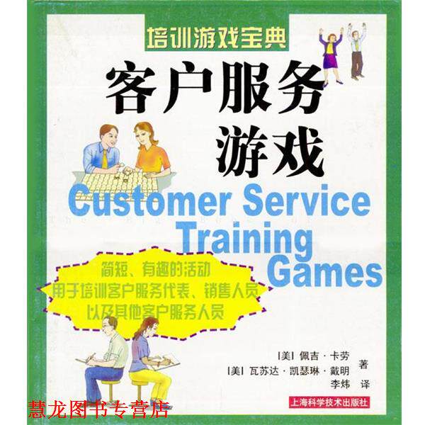 【正版书籍】 客户服务游戏 (美)卡劳,(美)戴明 著,李炜译 上海科学技术出版社