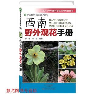 西南野外观花手册 书籍 李敏 宋鼎著 社 河南科学技术出版 正版