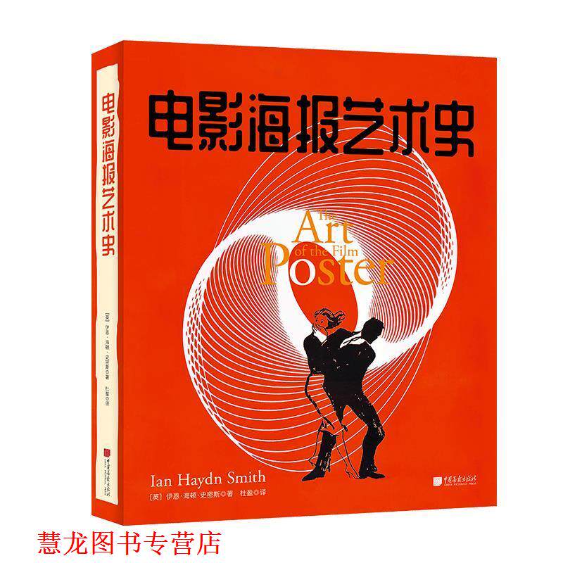 【正版书籍】 电影海报艺术史 伊恩·海顿·史密斯 中国画报出版社