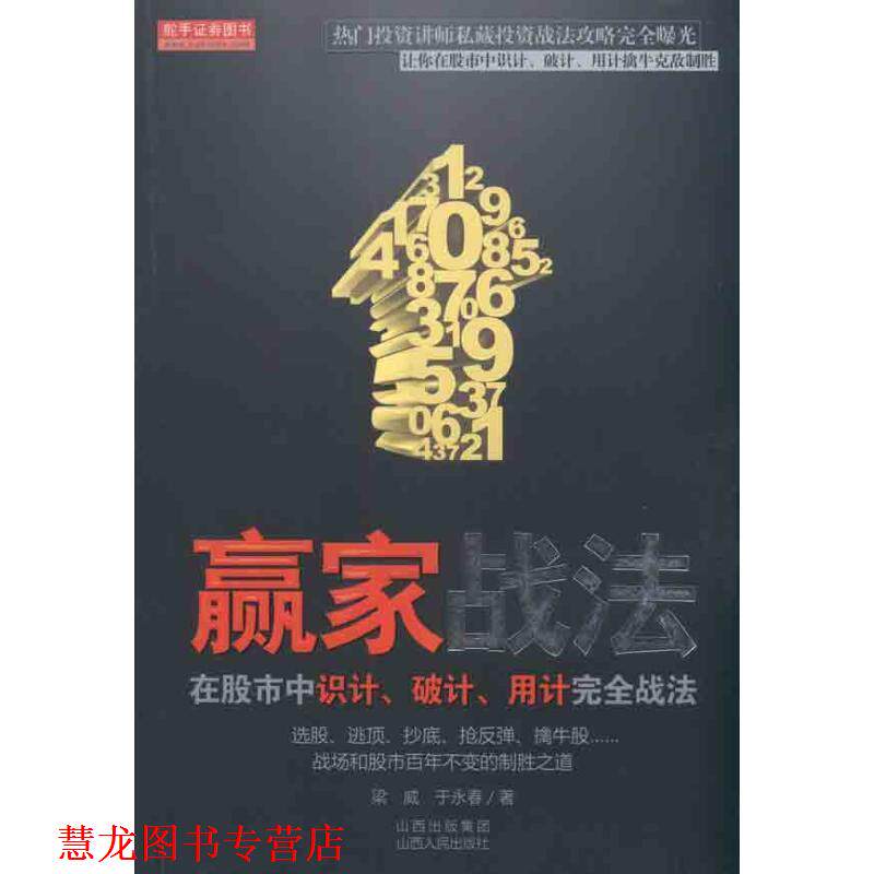 【正版书籍】 赢家战法--在股市中识计、破计、用计战法 梁威,于永春 著 山西人民出版社发行部