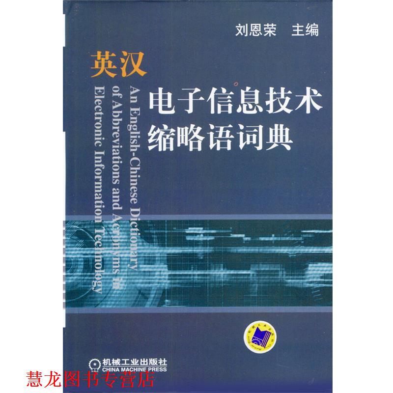 【正版书籍】 英汉电子信息技术缩略语词典 刘恩荣 主编 机械工业出版社