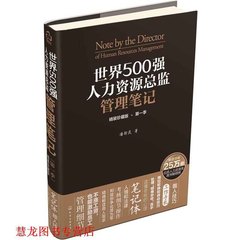 【正版书籍】 世界500强人力资源总监管理笔记 潘新民 化学工业出版社