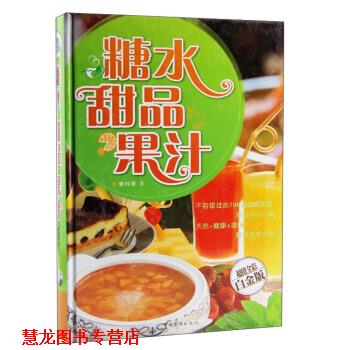 【正版书籍】 糖水·甜品·果汁 黎国雄 著 中国华侨出版社