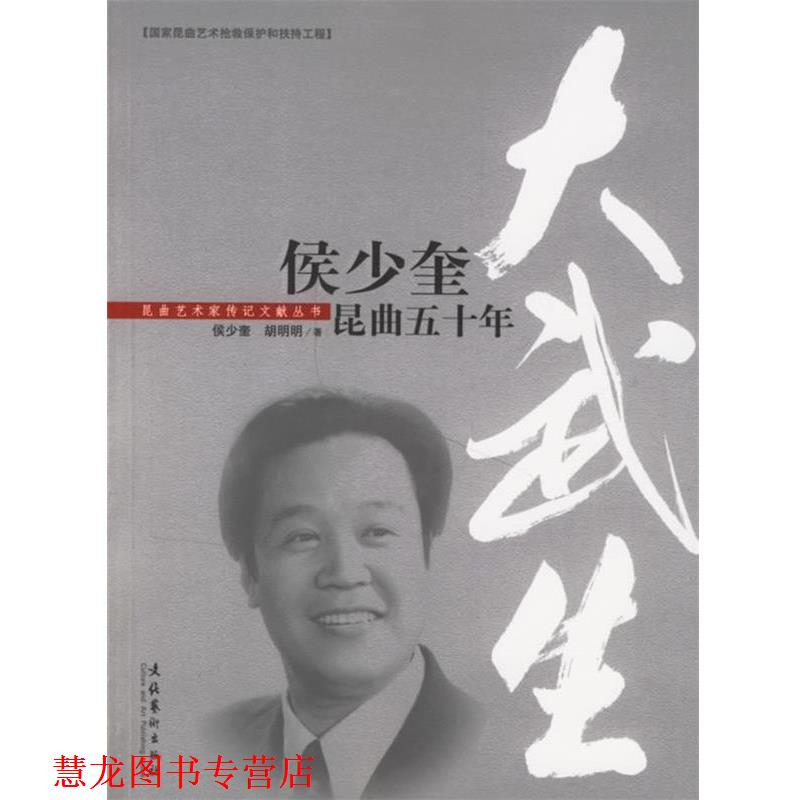 【正版书籍】 大武生:侯少奎昆曲五十年 侯少奎,胡明明 著 文化艺术出版社