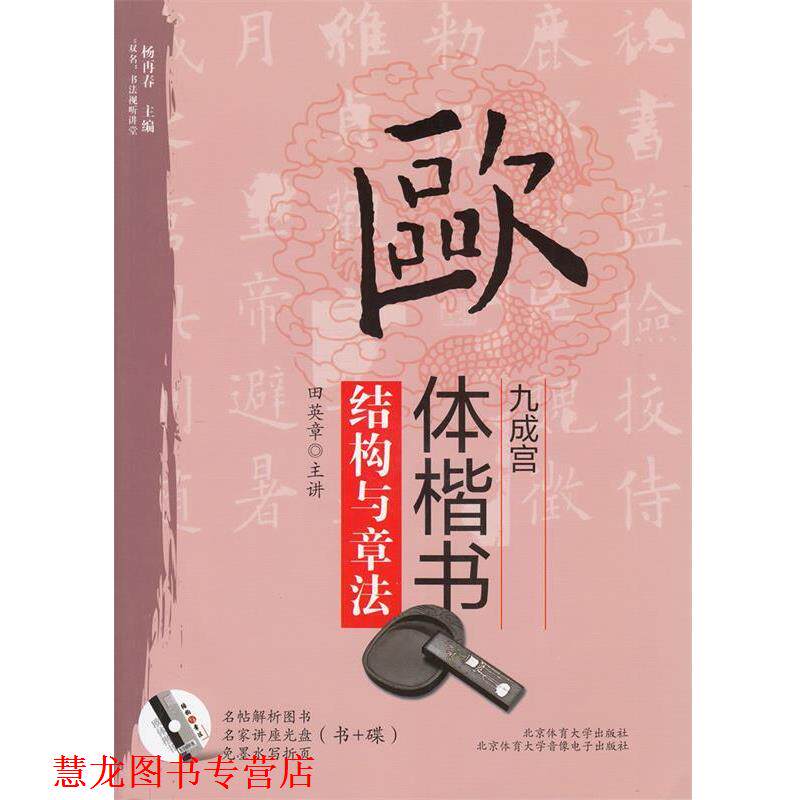 【正版书籍】 欧体楷书《九成宫》结构与章法 田英章 著 杨再春 编 北京体育大学出版社