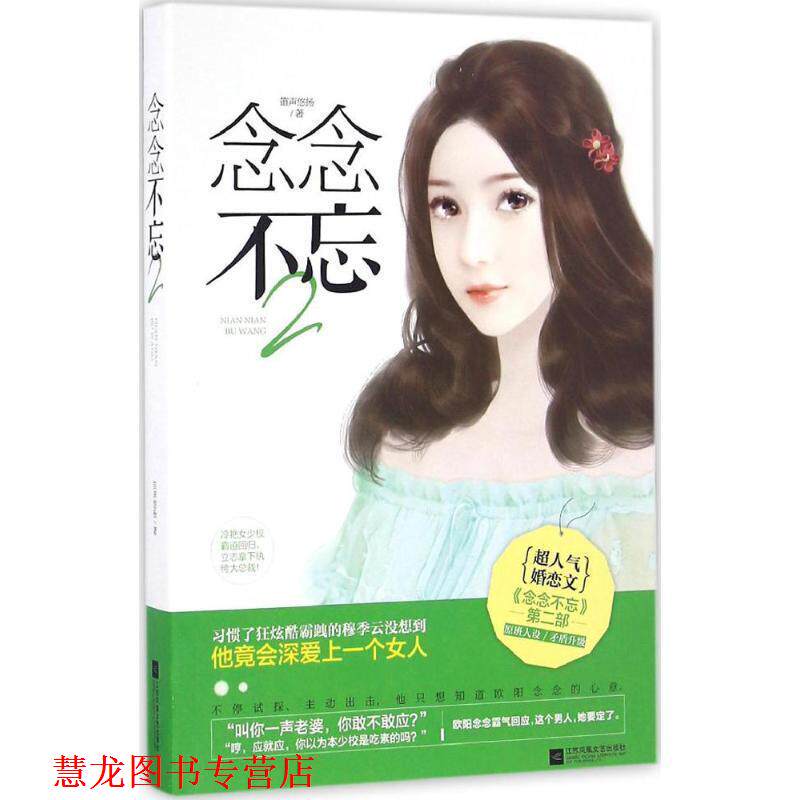【正版书籍】 念念不忘2 笛声悠扬 著 江苏文艺出版社