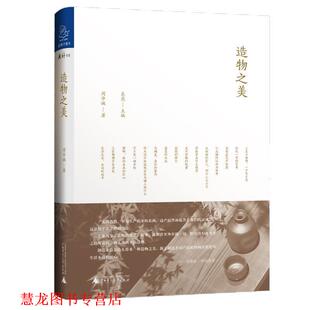 【正版书籍】 造物之美 周华诚 广西师范大学出版社