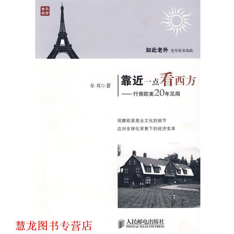 【正版书籍】 靠近一点看西方—行商欧美20年见闻 车耳 著 人民邮电出版社