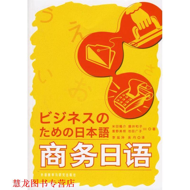 【正版书籍】 商务日语 3A 外语教学与研究出版社