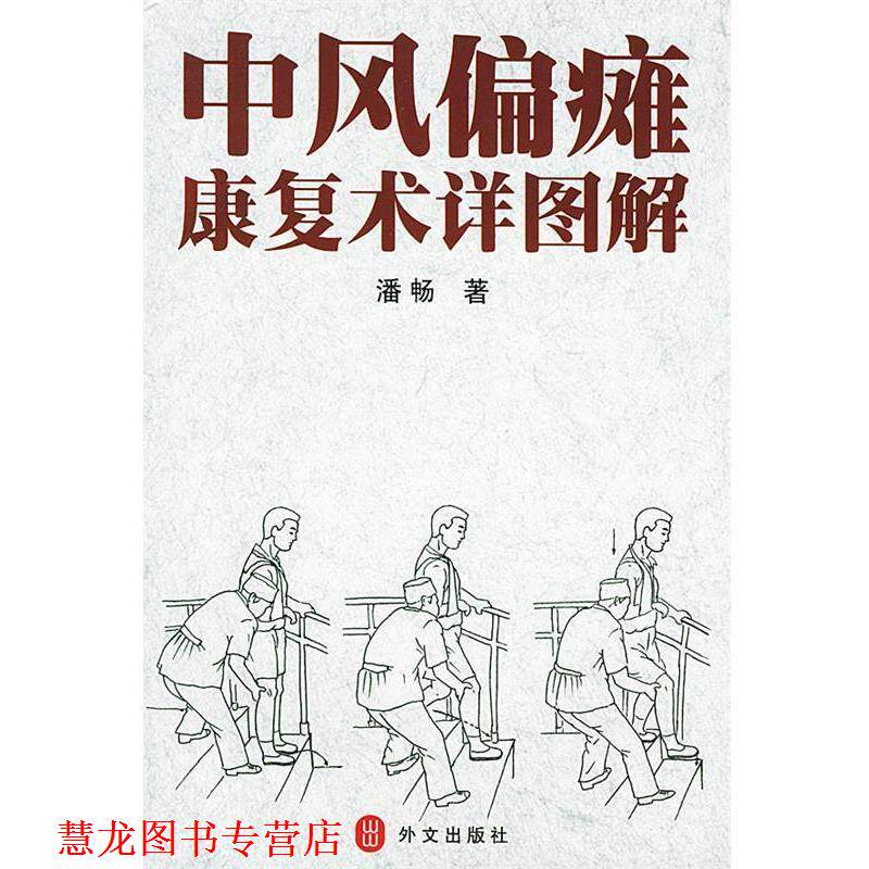 【正版书籍】 中风偏瘫康复术详图解 潘畅 著 外文出版社