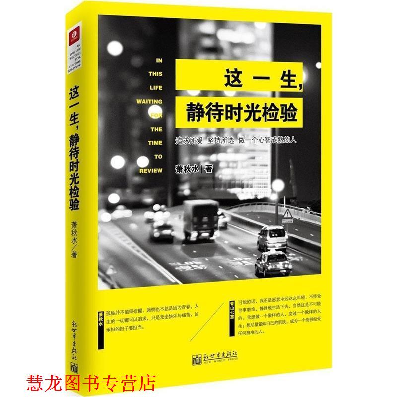 【正版书籍】 这一生,静待时光检验 萧秋水 著 新世界出版社