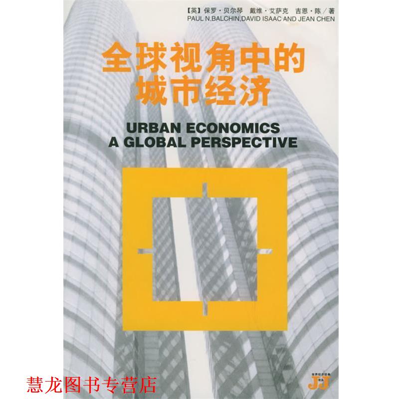 【正版书籍】 视角中的城市经济—世界经济经典书系 (英)保罗·贝尔琴(Paul N.Balchin) 等著,刘书瀚,孙钰 译 吉林人民出版社