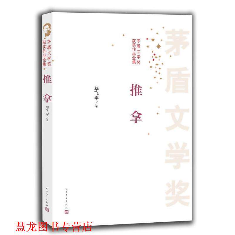 【正版书籍】 推拿 毕飞宇 人民文学出版社