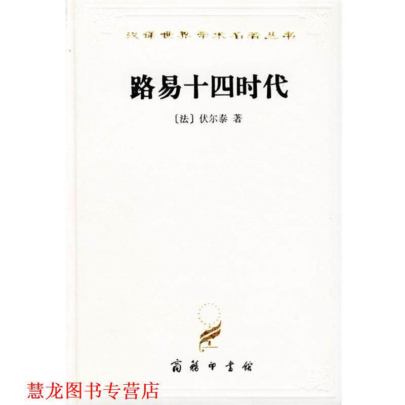 【正版书籍】 汉译世界学术名著丛书：路易十四时代 [法]伏尔泰 著,吴模信,沈怀洁,梁守锵 译 商务印书馆