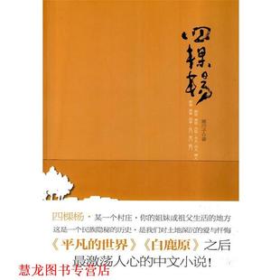 【正版书籍】 四棵杨-寒川子著 寒川子　著 河南文艺出版社