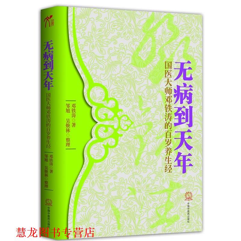 【正版书籍】 无病到天年 邓铁涛 著 中国中医药出版社