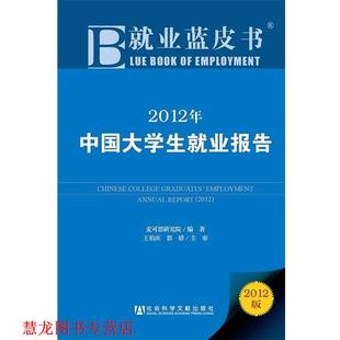 【正版书籍】 就业蓝皮书:2012年中国大学生就业报告 麦可思研究院 ,王伯庆,郭娇 著 社会科学文献出版社