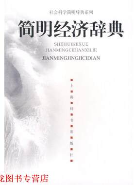【正版书籍】 简明经济辞典 尹伯成,袁恩桢　主编 上海辞书出版社