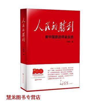 【正版书籍】 人民的胜利 丁晓平 著 江西高校出版社