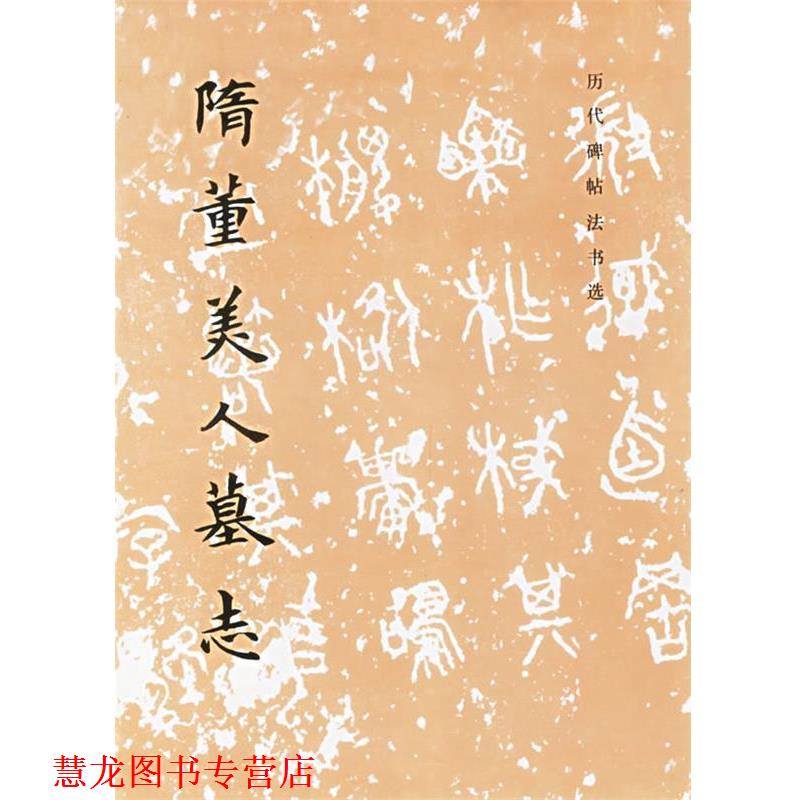 【正版书籍】 隋董美人墓志 《历代碑贴法书选》编辑组 编 文物出版社