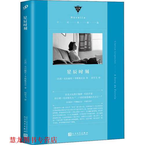 【正版书籍】 星辰时刻 [巴西]克拉丽丝·李斯佩克朵,闵雪飞 人民文学出版社