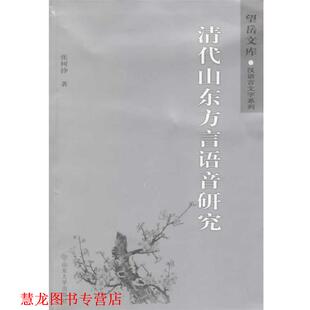 【正版书籍】 清代山东方言语音研究 张树铮　著 山东大学出版社