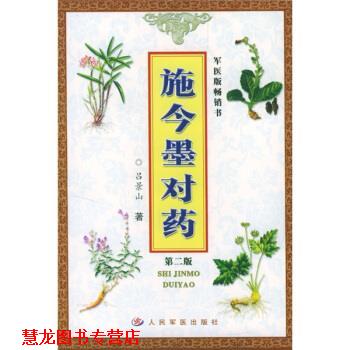 【正版书籍】 施今墨对药 吕景山 著 人民军医出版社