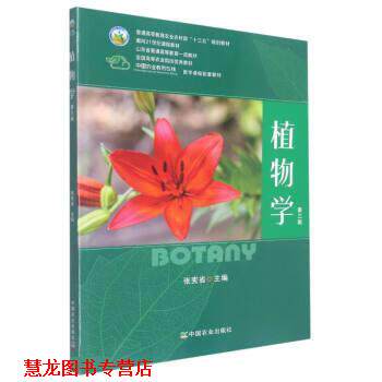 【正版书籍】 植物学 张宪省 中国农业出版社