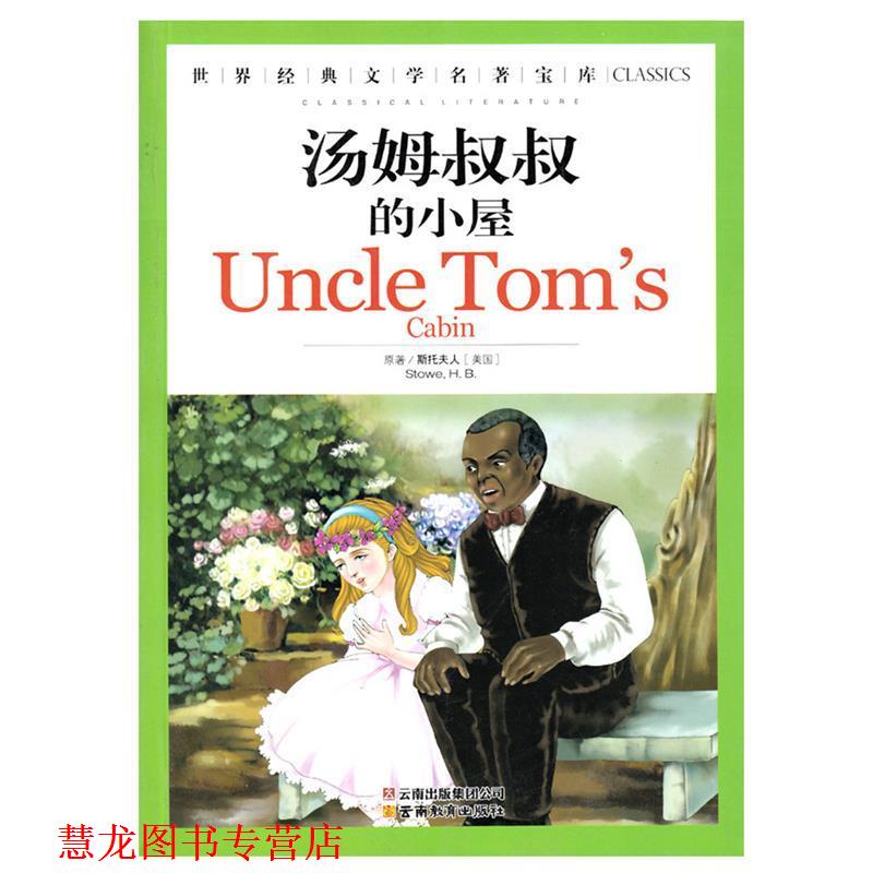 【正版书籍】 世界经典文学名著宝库:汤姆叔叔的小屋 斯托夫人　著,龚勋　主编 云南教育出版社