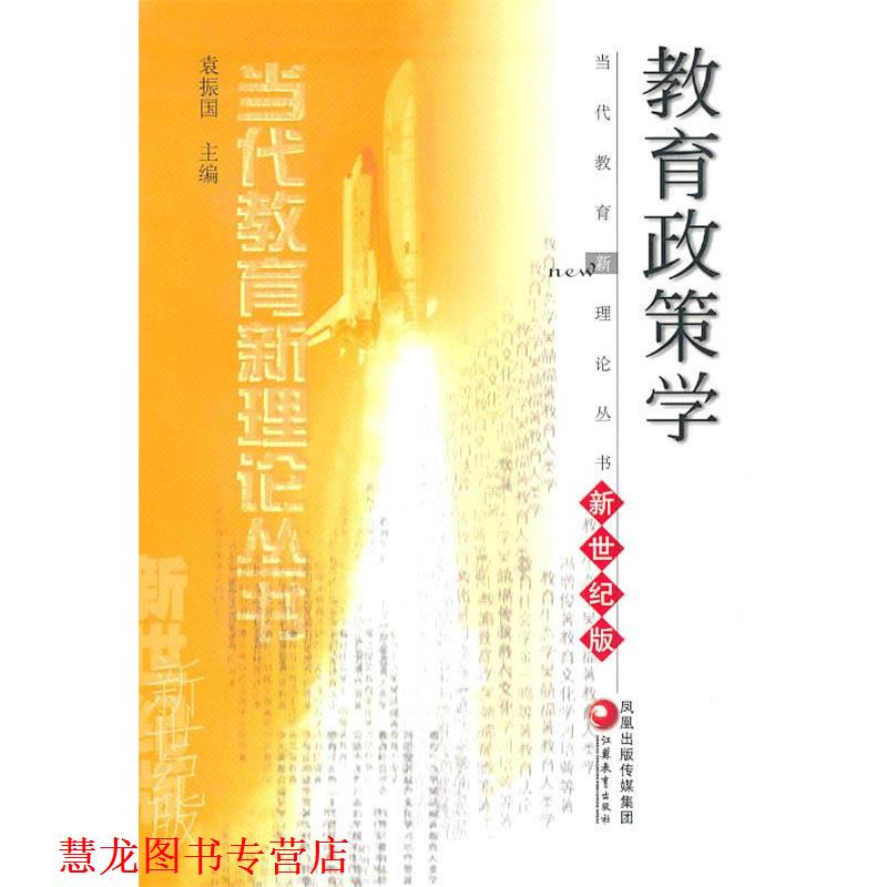 【正版书籍】 教育政策学 袁振国 主编 江苏教育出版社