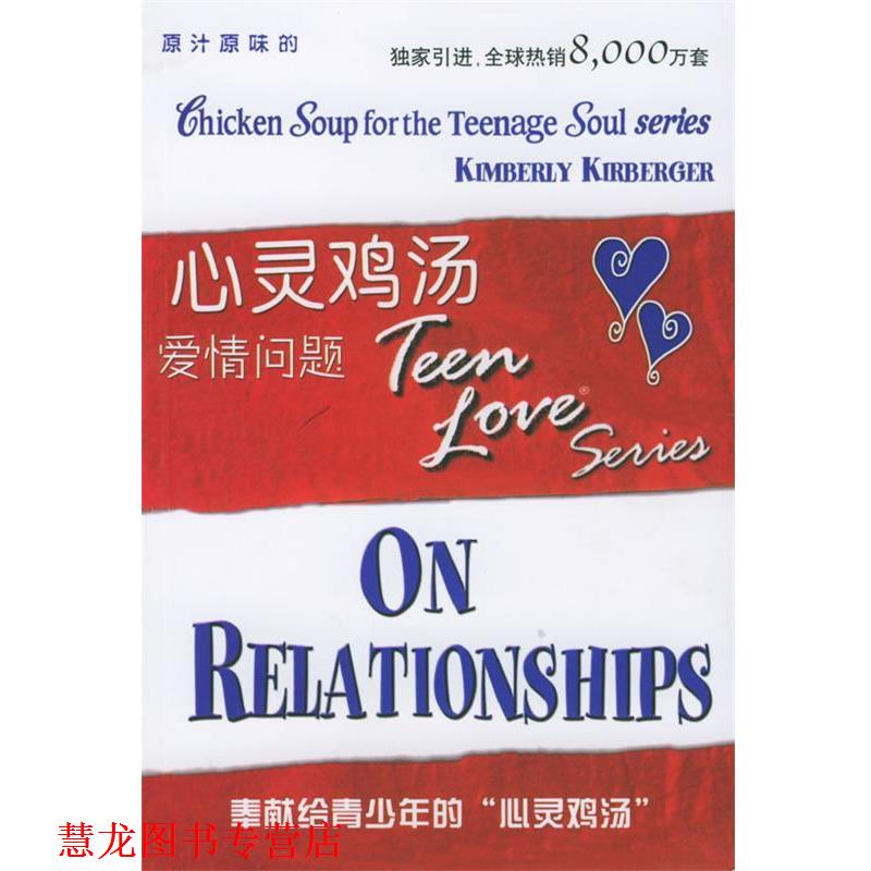 【正版书籍】 心灵鸡汤：爱情问题 [美]克伯格 编著 安徽科学技术出版社