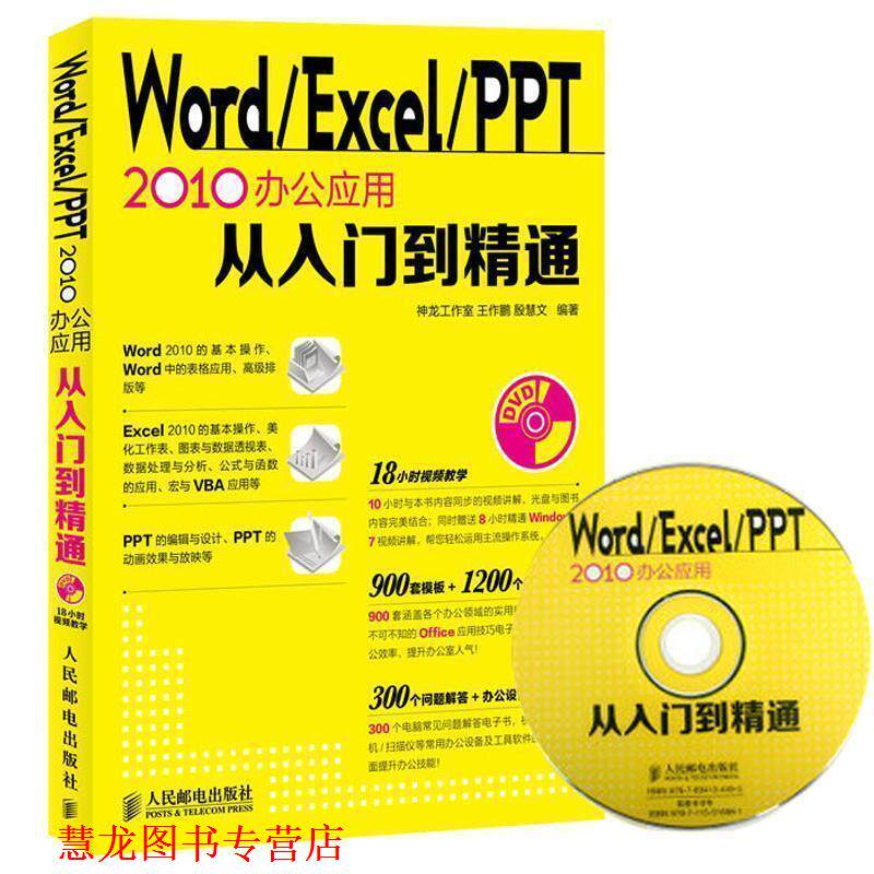 【正版书籍】 Word Excel PPT 2010办公应用从入门到精通 王作鹏,殷慧文 著,神龙工作室 编 人民邮电出版社
