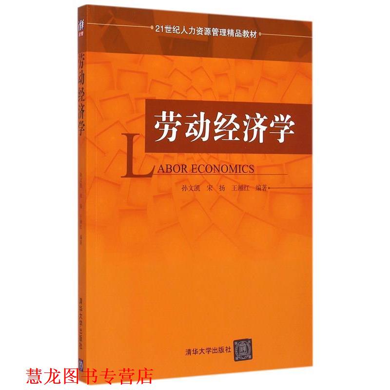 【正版书籍】 劳动经济学 孙文凯　等编著 清华大学出版社