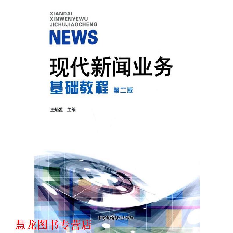 【正版书籍】 现代新闻业务基础教程 王灿发　主编 中国广播电视出版社