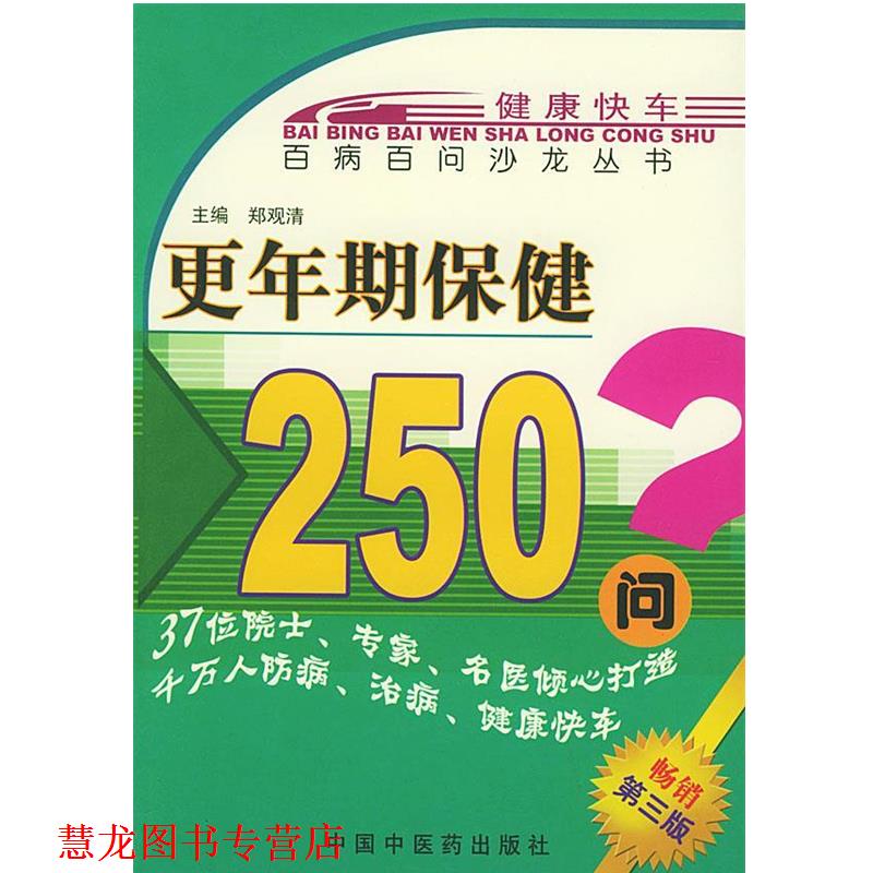 【正版书籍】 更年期保健250问—百病百问沙龙丛书 郑观清 主编 中国中医药出版社