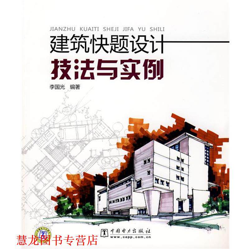 【正版书籍】 建筑快题设计技法与实例 李国光 编著 中国电力出版社