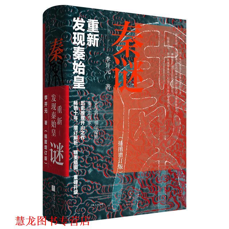 【正版书籍】 秦谜：重新发现秦始皇 李开元 上海人民出版社