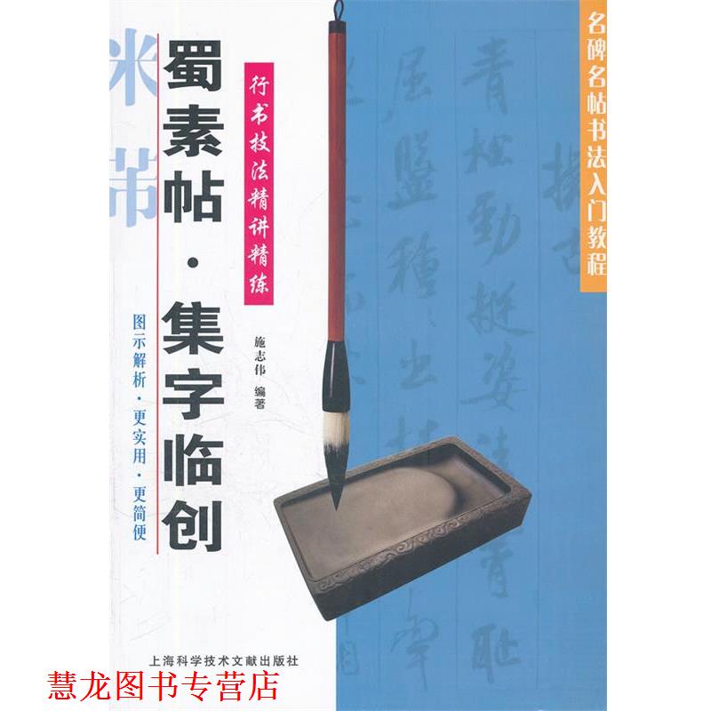 【正版书籍】 行书技法精讲精练:蜀素帖•集字临创 施志伟 上海科学技术文献出版社