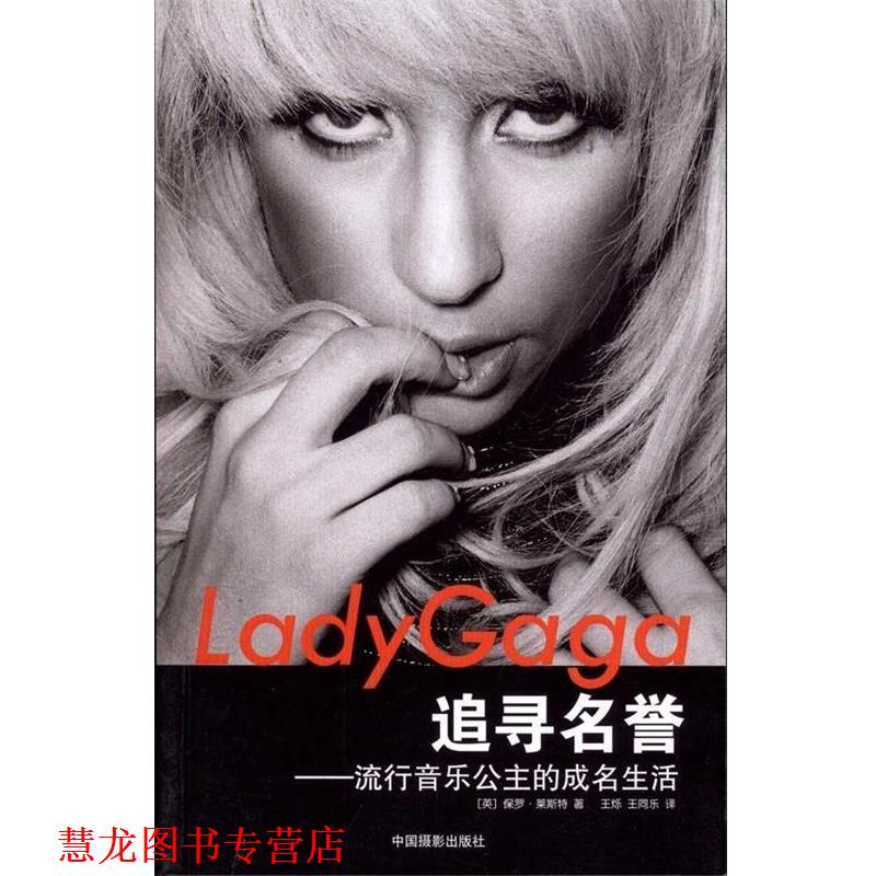 【正版书籍】 Lady Gaga追寻名誉:流行音乐公主的成名生活 保罗·莱斯特, 王烁, 王同乐 中国摄影出版社