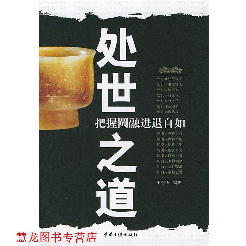 【正版书籍】 处世之道:把握圆融进退自如 王秀华 编著 中国三峡出版社