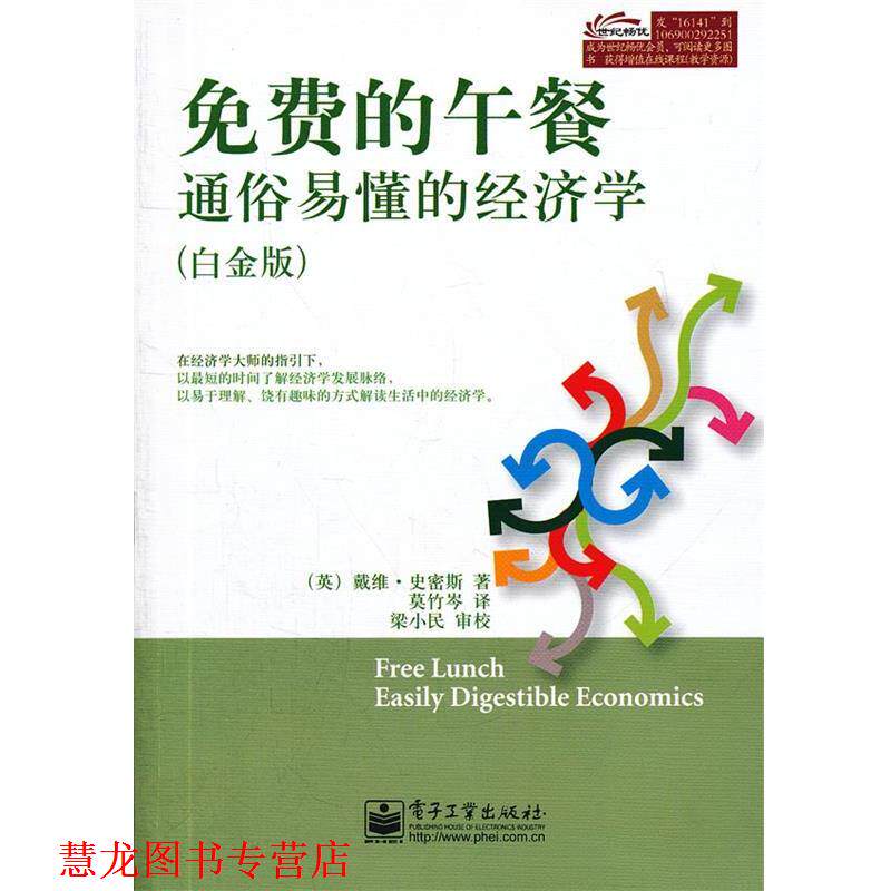 【正版书籍】 免费的午餐:通俗易懂的经济学 (英)史密斯　著,莫竹岑　译 电子工业出版社
