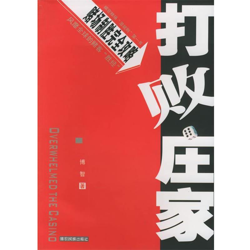 【正版书籍】 打败庄家 博智 著 德宏民族出版社