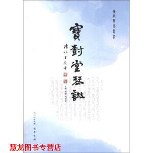 【正版书籍】 宝树堂琴谱 宋婕,冯焕珍 编 巴蜀书社