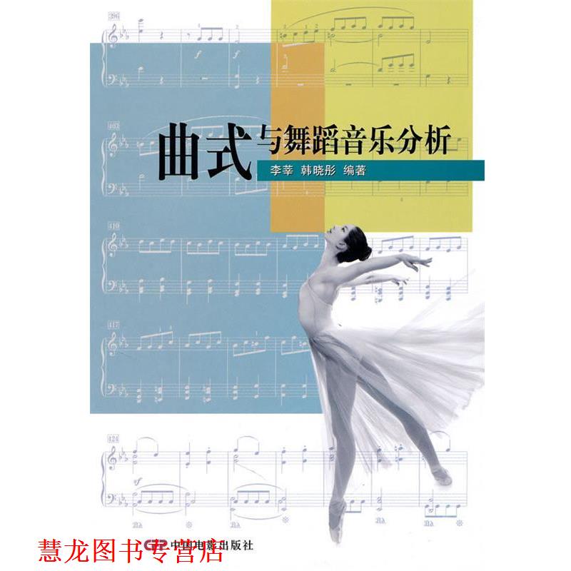 【正版书籍】 曲式与舞蹈音乐分析 李莘,韩晓彤　编著 中国电影出版社